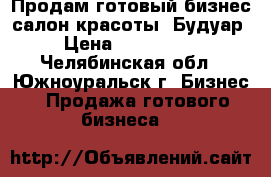 Продам готовый бизнес салон красоты “Будуар“ › Цена ­ 7 500 000 - Челябинская обл., Южноуральск г. Бизнес » Продажа готового бизнеса   